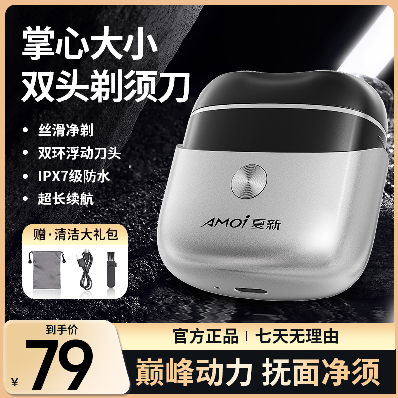AMOI/夏新小方盒剃须刀车载防水干湿全自动水洗刮胡刀大容量家用