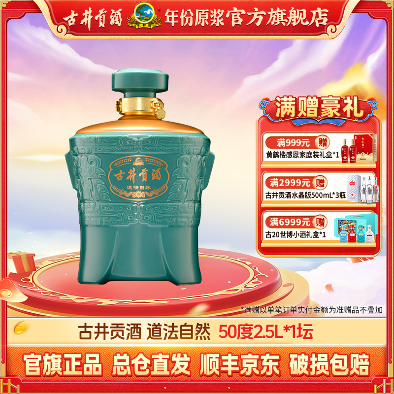 古井贡【大坛酒】50度2.5L道法自然大坛酒收藏摆柜送人送礼佳品sc
