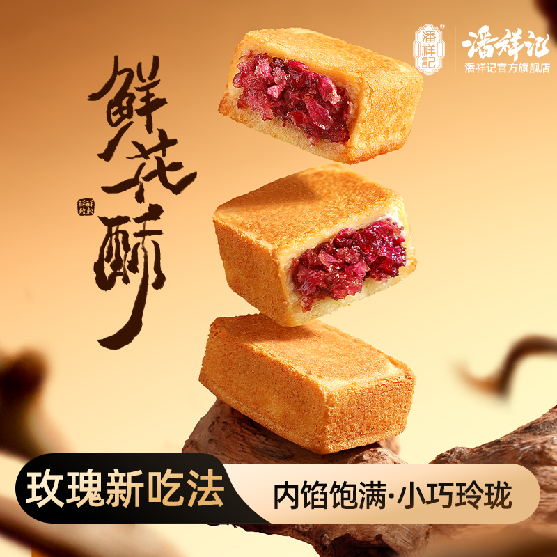 【潘祥记】鲜花酥216g*2袋/普洱茶鲜花酥216g*2袋（每袋到手8枚）