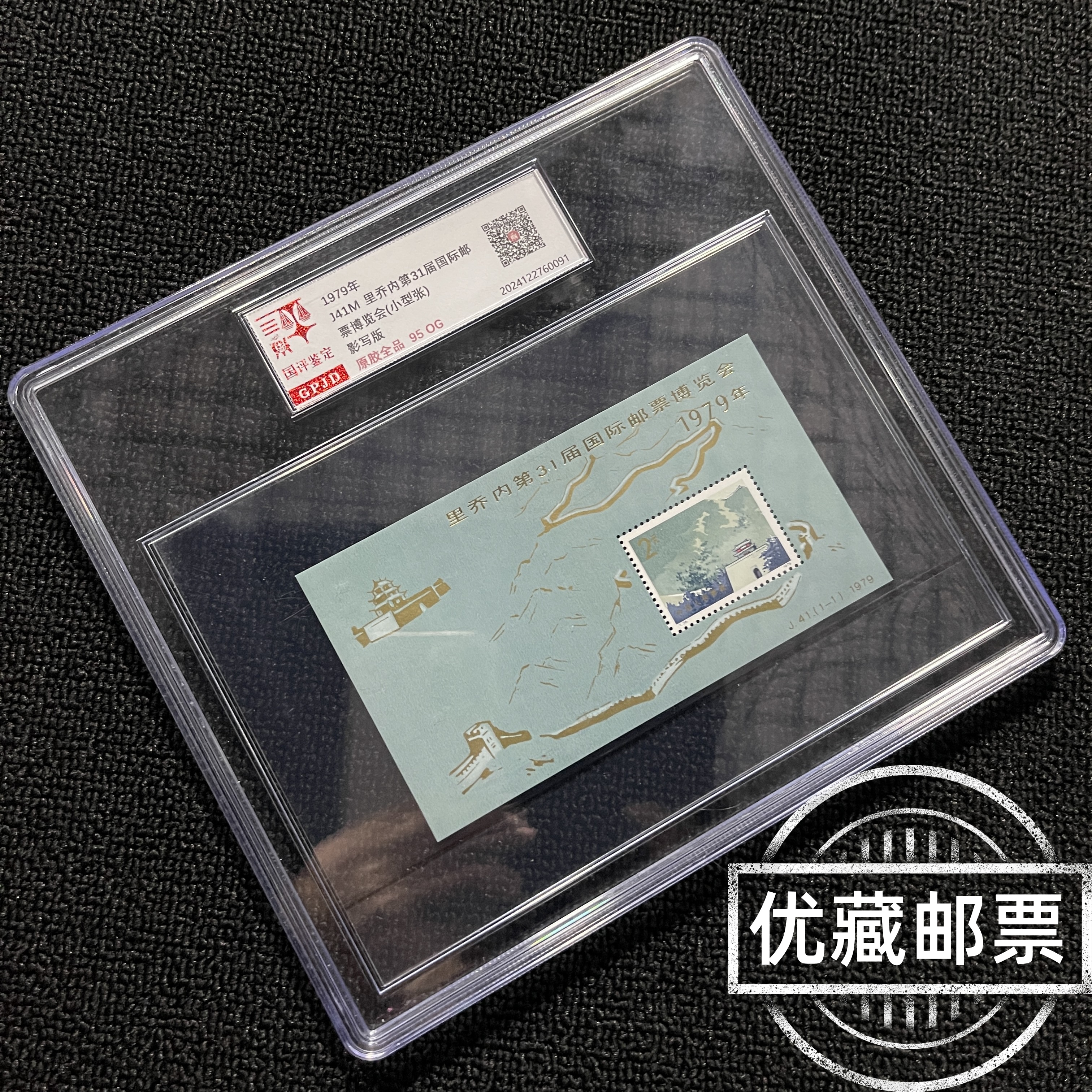 J41M长城加字邮票 金标 95OG原胶全品 高品相 金粉闪加字型张 
