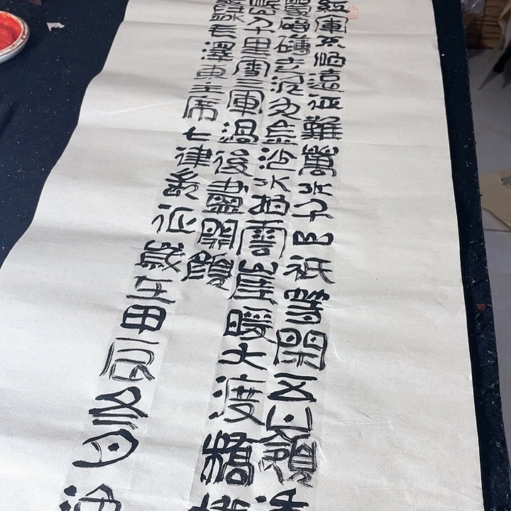 书法红军长征不怕远征难