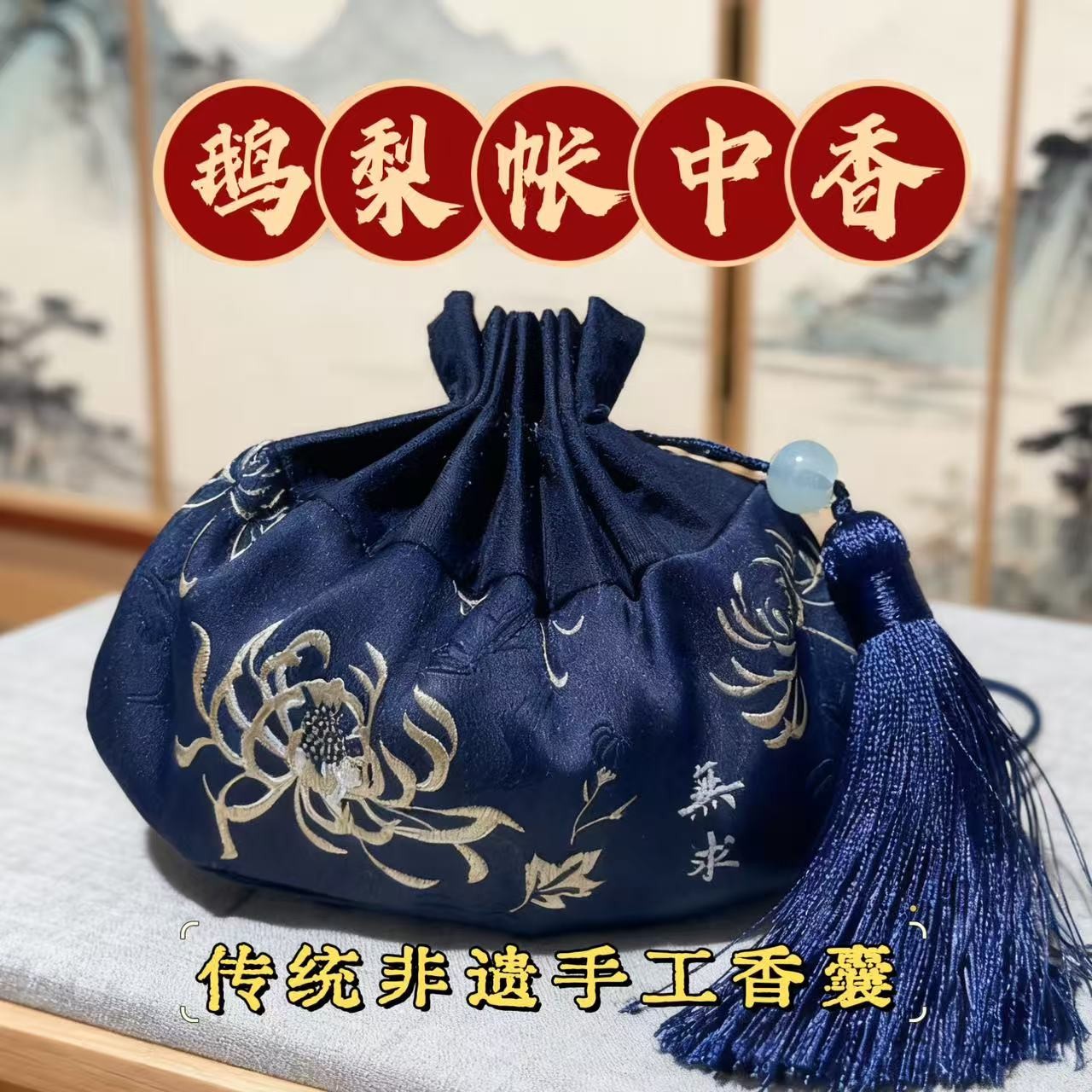 <鹅梨帐中香香囊>非遗手工研磨古风随身佩戴香囊香包挂饰端午荷包