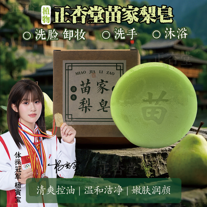 苗家梨皂洗脸洗澡卸妆洗手沐浴控油保湿清洁手工皂香皂家用正品皂