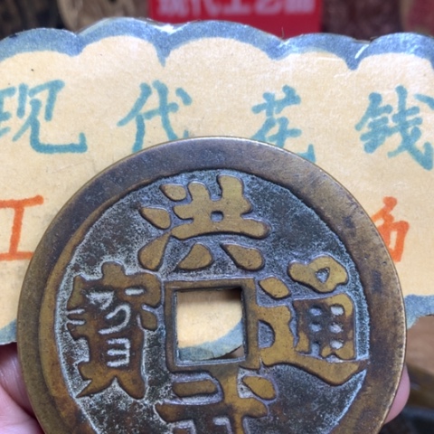 【闪购商品】铜现代工艺品花钱洪武