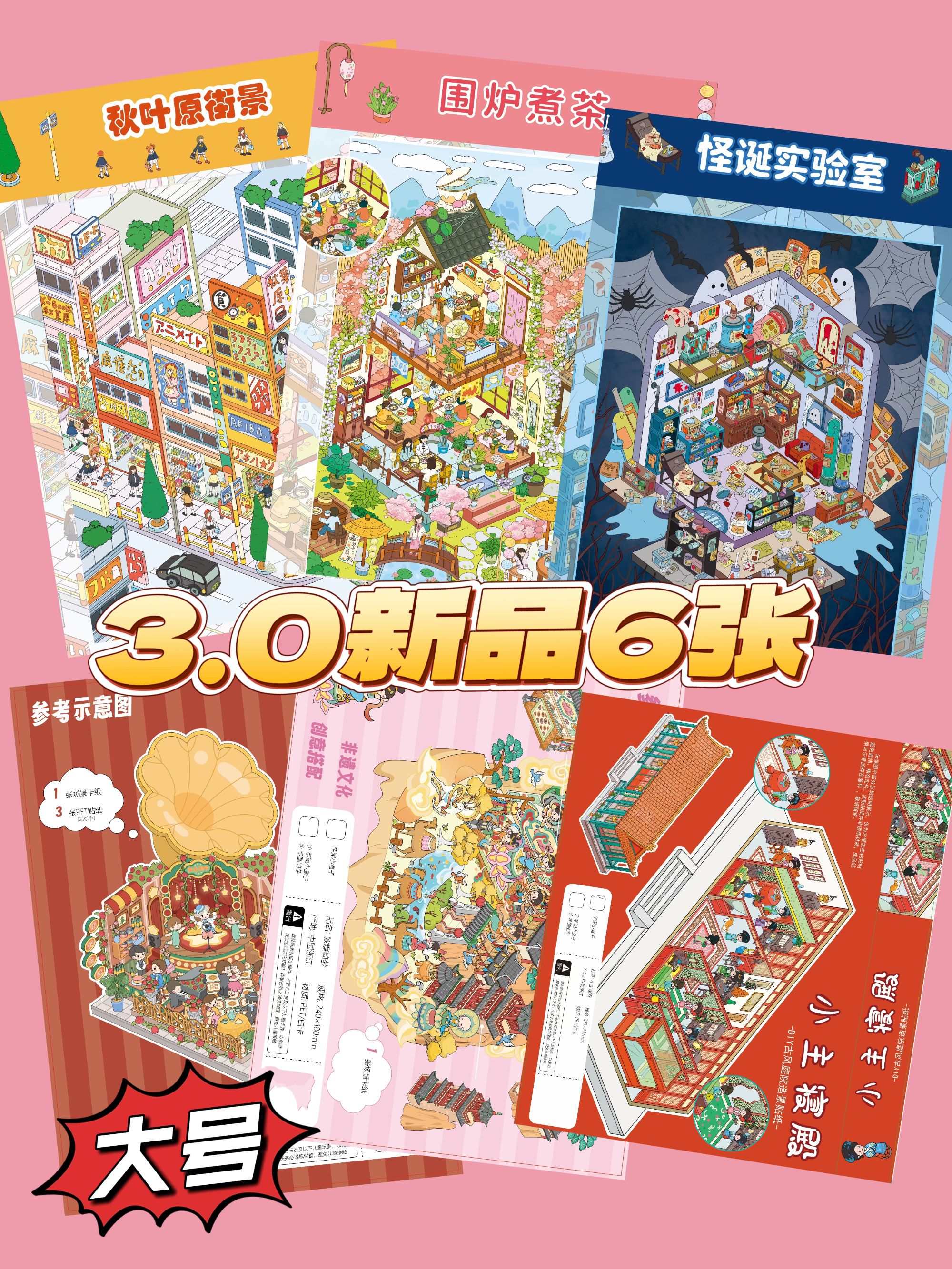 造景贴纸⭐芋泥小盒子 3.0 亮膜 沉浸式 3d立体小屋【飞机盒发货】