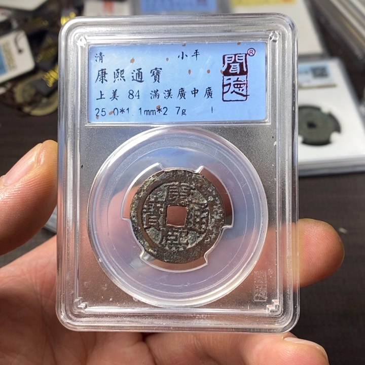 铜端平古泉康熙通宝