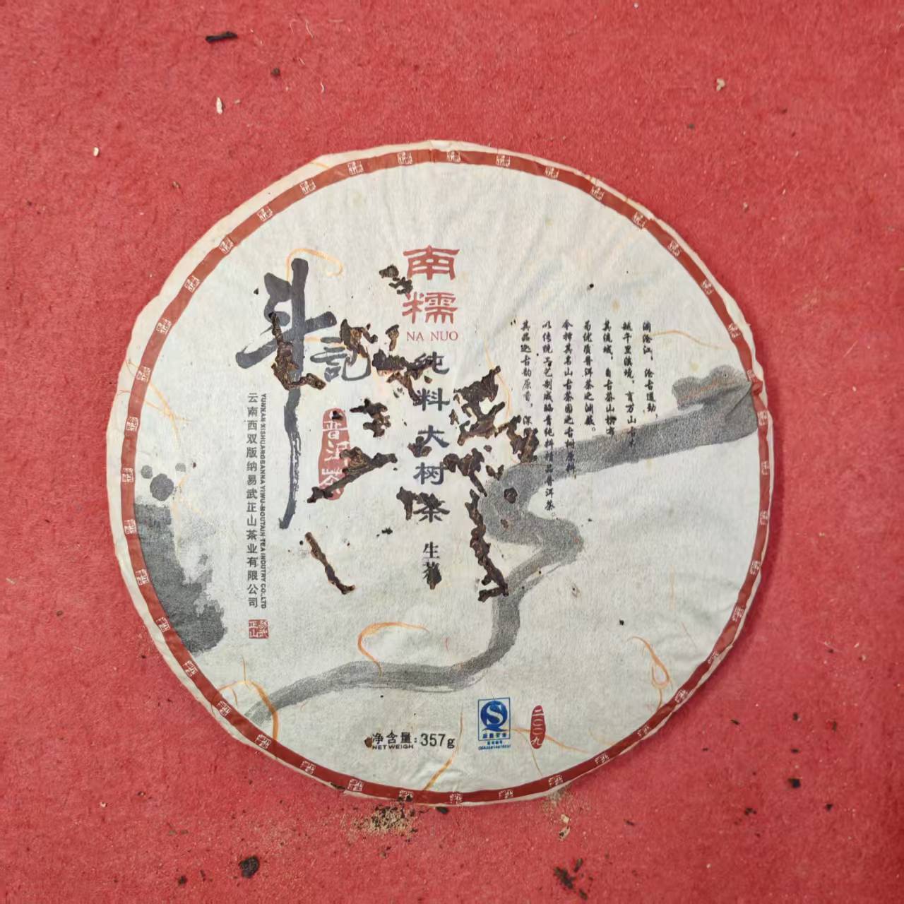 【陆导分享】2009年斗记南糯纯料大树青饼（生茶）357g