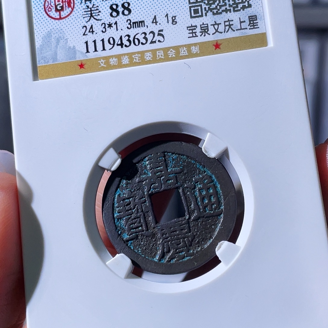 铜小瑶，精品嘉庆文庆，评级码6325