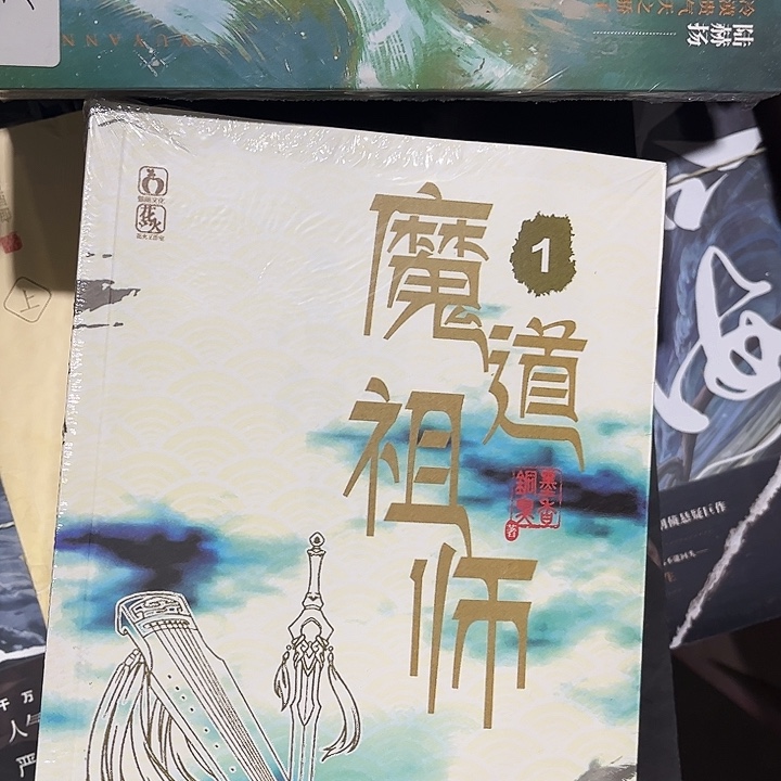 魔道祖师全新全套