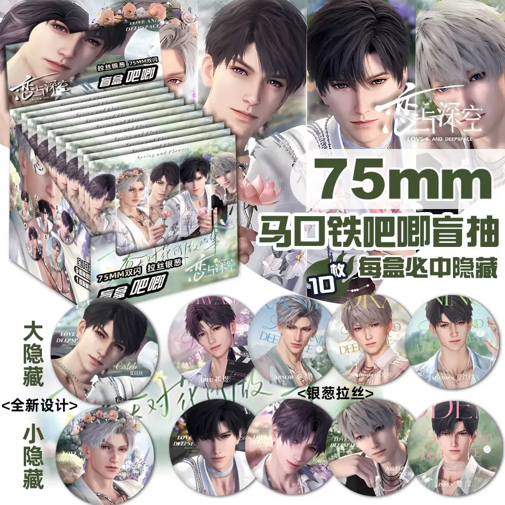 恋与深空春天对花吧唧盲盒同人商品（直播代拆）