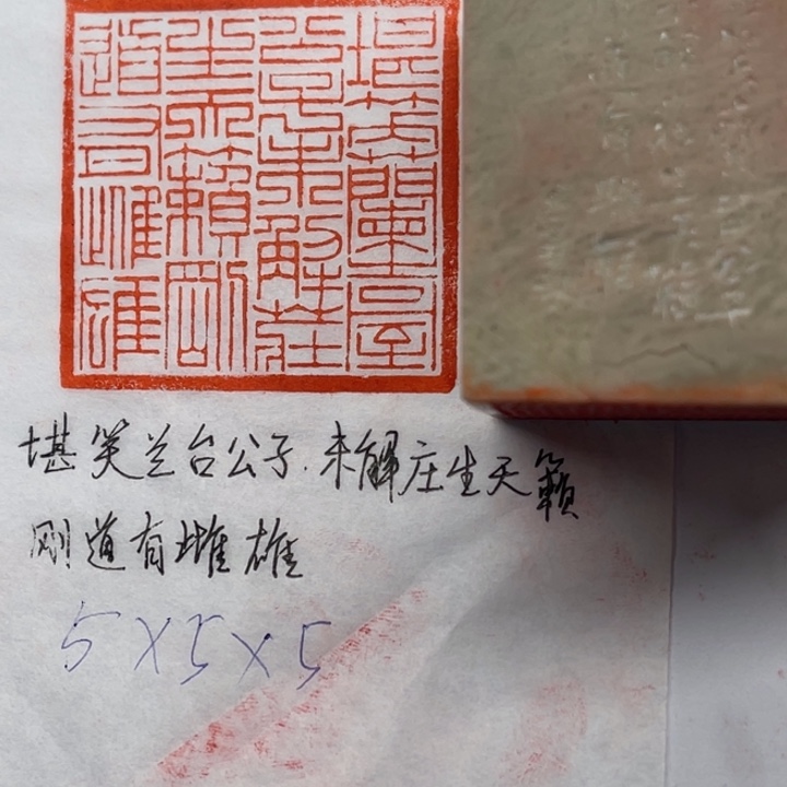 青田石印石堪笑兰台公子，未解庄生天籁