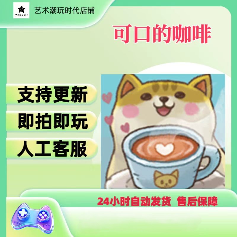 可口的咖啡游戏支持双系统游戏安装服务