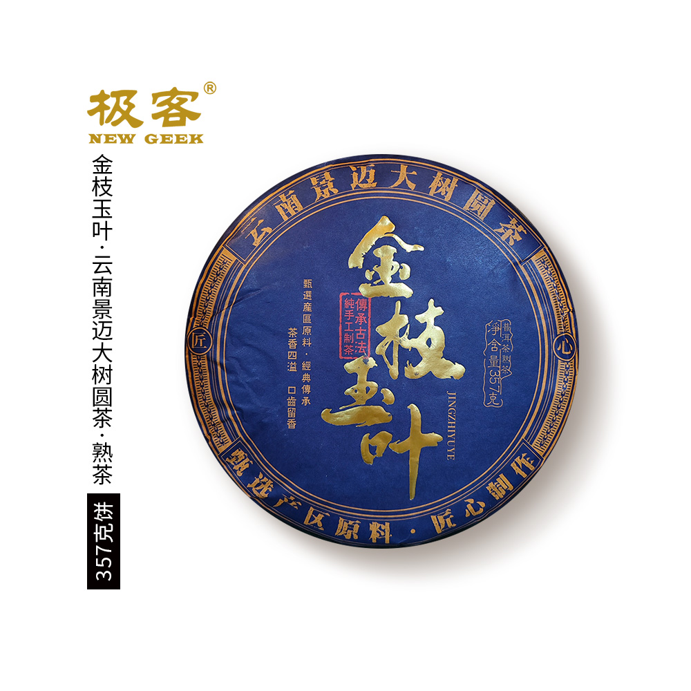 普洱茶熟茶 2016年金枝玉叶 357g 0432