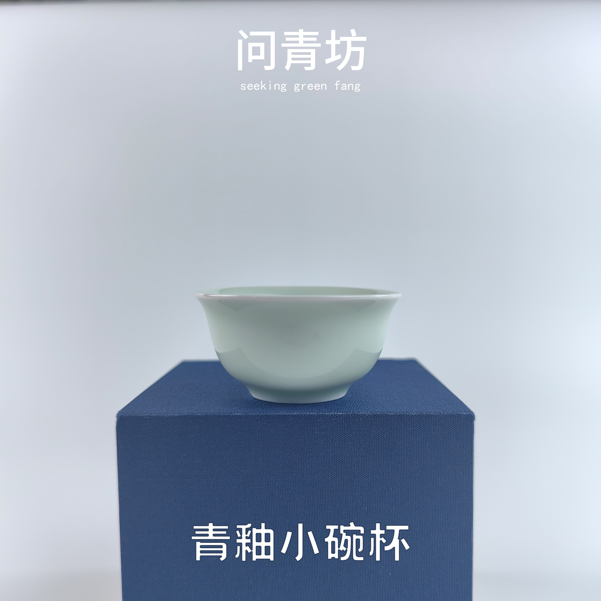 景德镇纯手工 青釉气窑小碗杯 