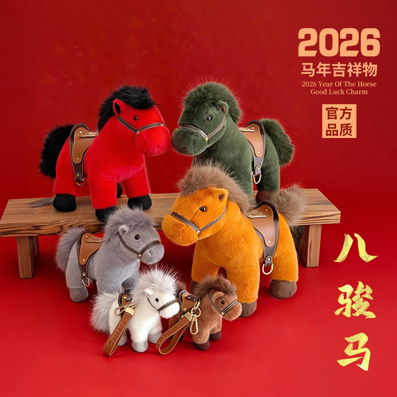 2026马年吉祥物挂件生肖战马玩偶布娃娃毛绒玩具公仔元旦新年礼物