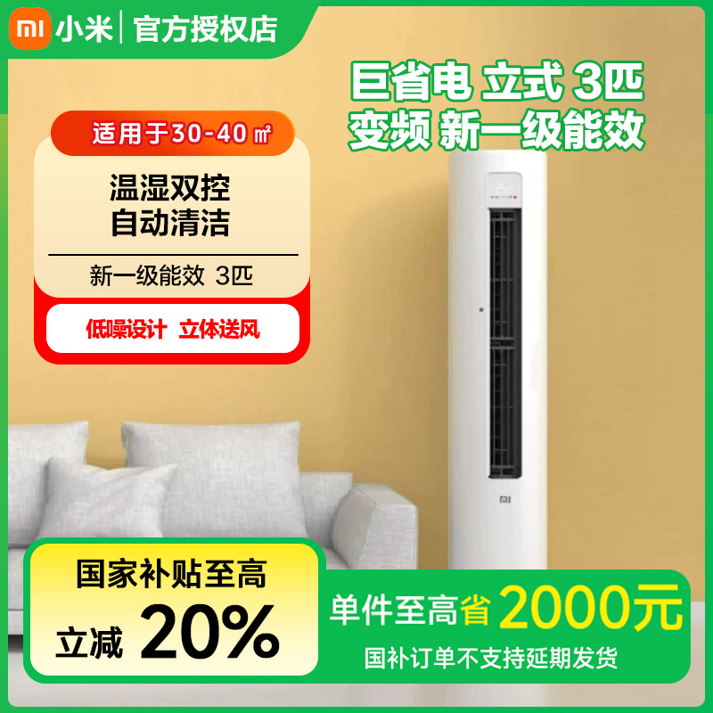 小米米家立式空调(3匹/变频/新一级能效)KFR-72LW/N1A1