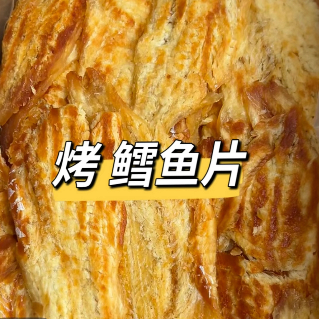 现烤鳕鱼片追剧即食海味小零食
