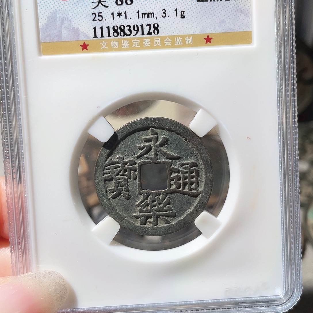 铜3明永乐通宝000000