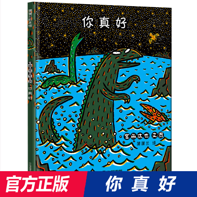 你真好精装版 宫西达也恐龙绘本系列 幼儿园宝宝启蒙睡前故事书