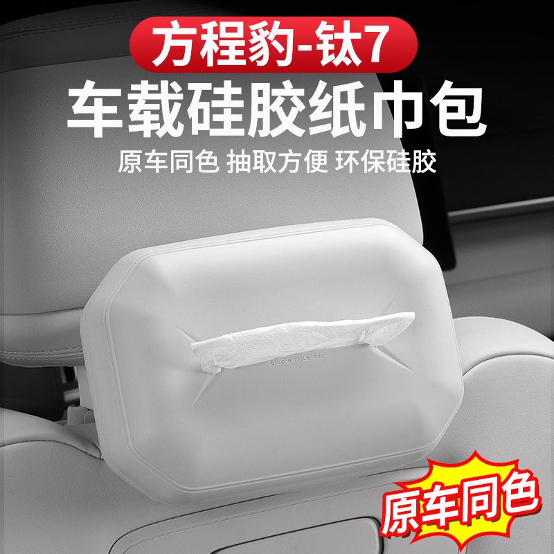 方程豹钛7车载纸巾包硅胶头枕挂饰座椅车内抽纸盒车用专用配件
