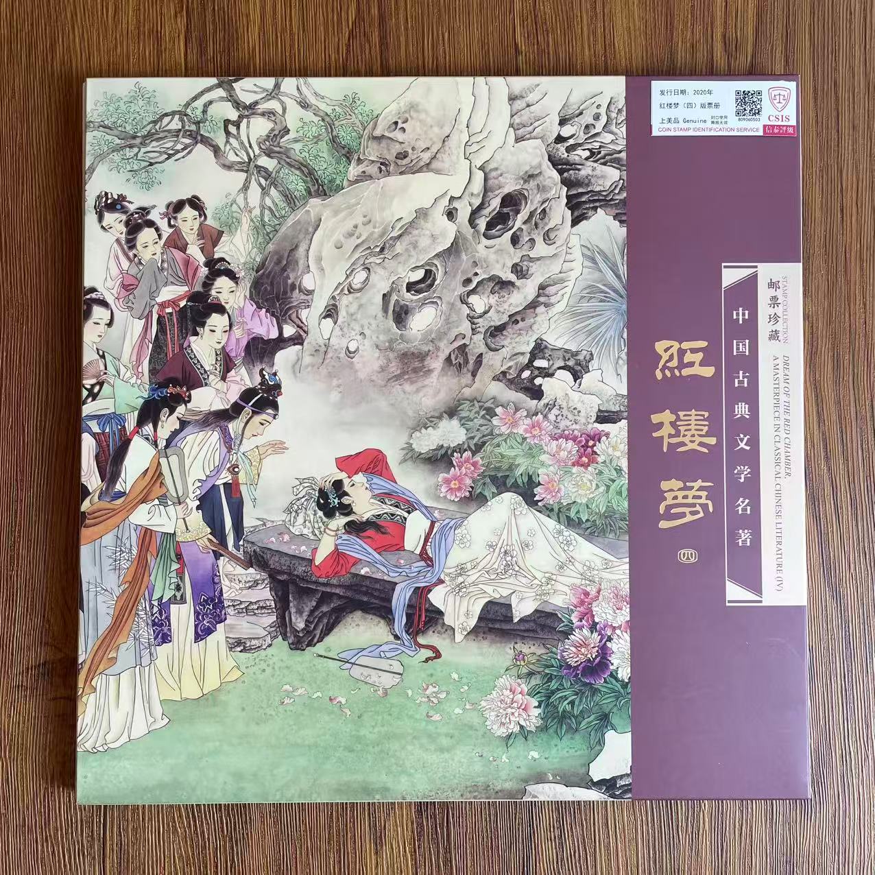 红楼梦（四）版票册