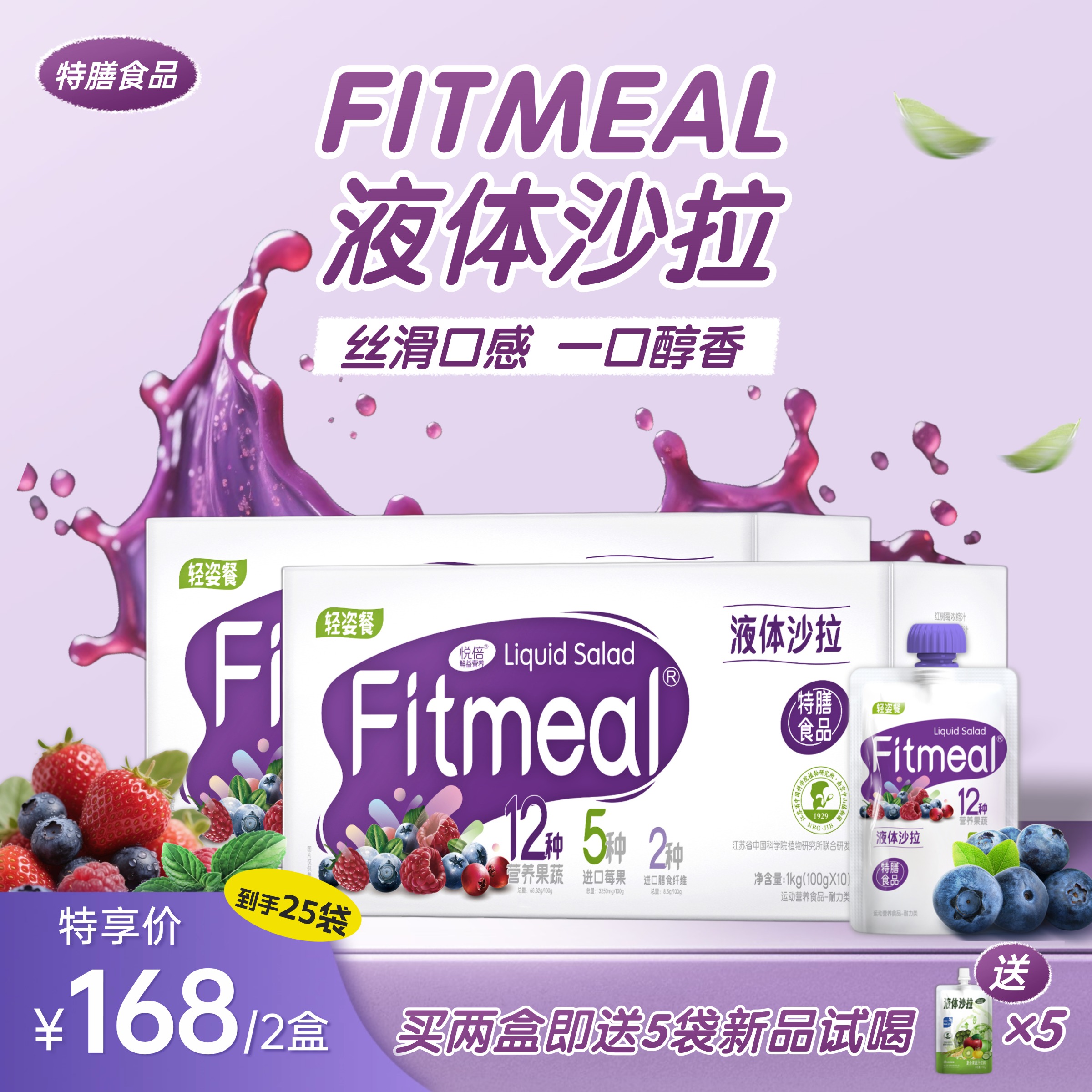 【轻姿30天】Fitmeal液体沙拉 悦倍12莓果益生元便携早晚餐果蔬汁