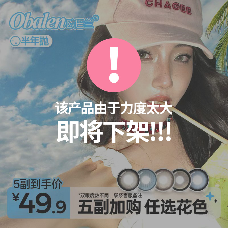 欧巴兰半年抛美瞳【自选5副】水润舒适高级感百搭氛围棕色隐形眼镜