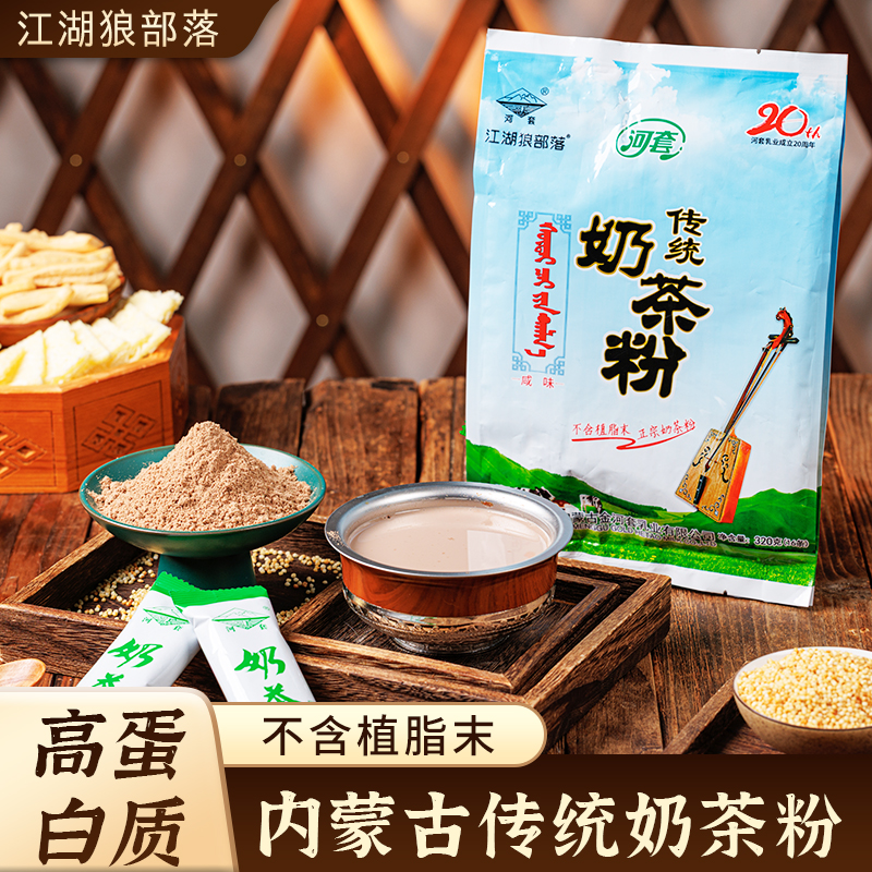 【江湖狼部落】内蒙古传统咸味奶茶粉不含植脂末速溶冲饮品320g/袋