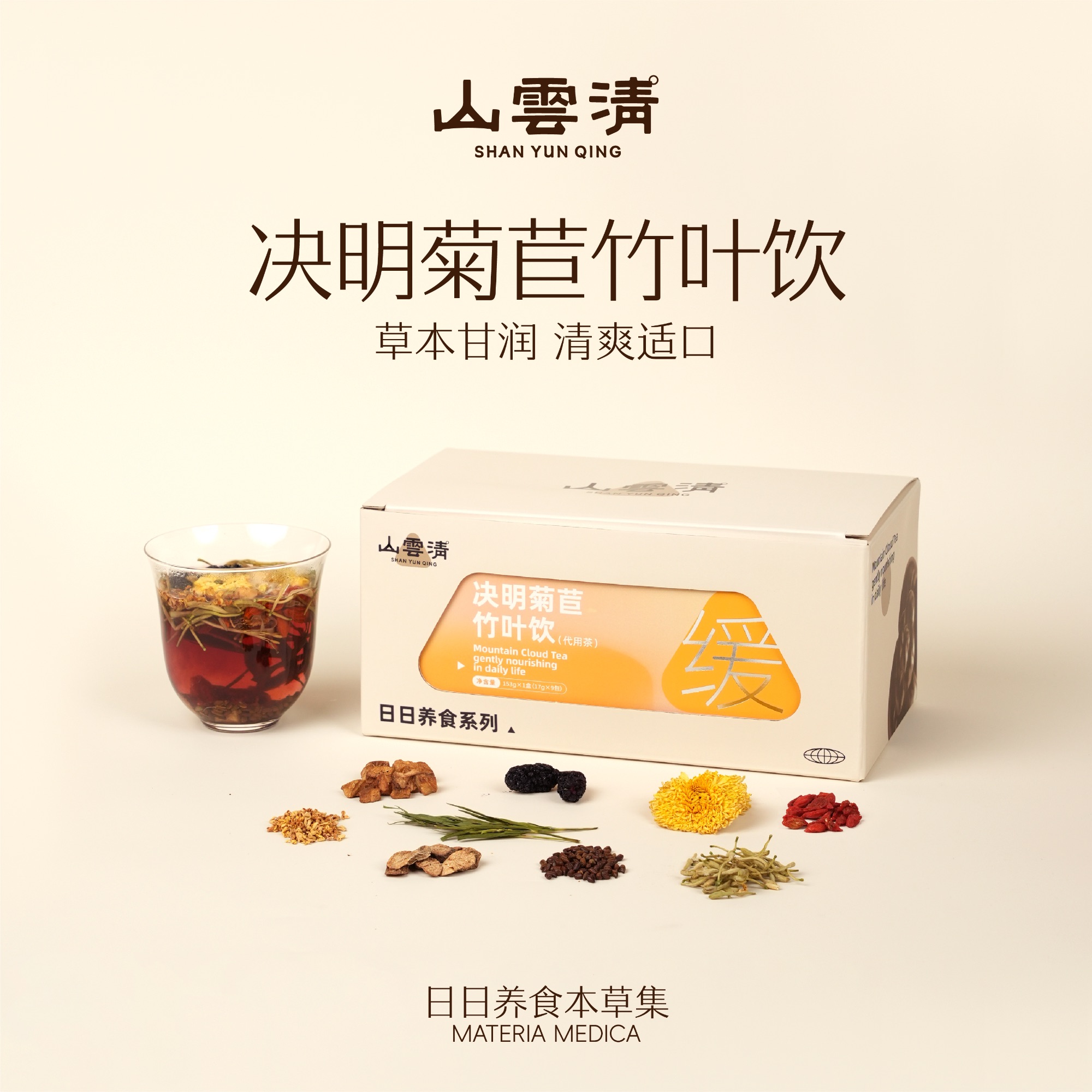 【熬夜不伤甘|无惧伙气】山云清决明菊苣竹叶饮办公族缓燥热亮精神