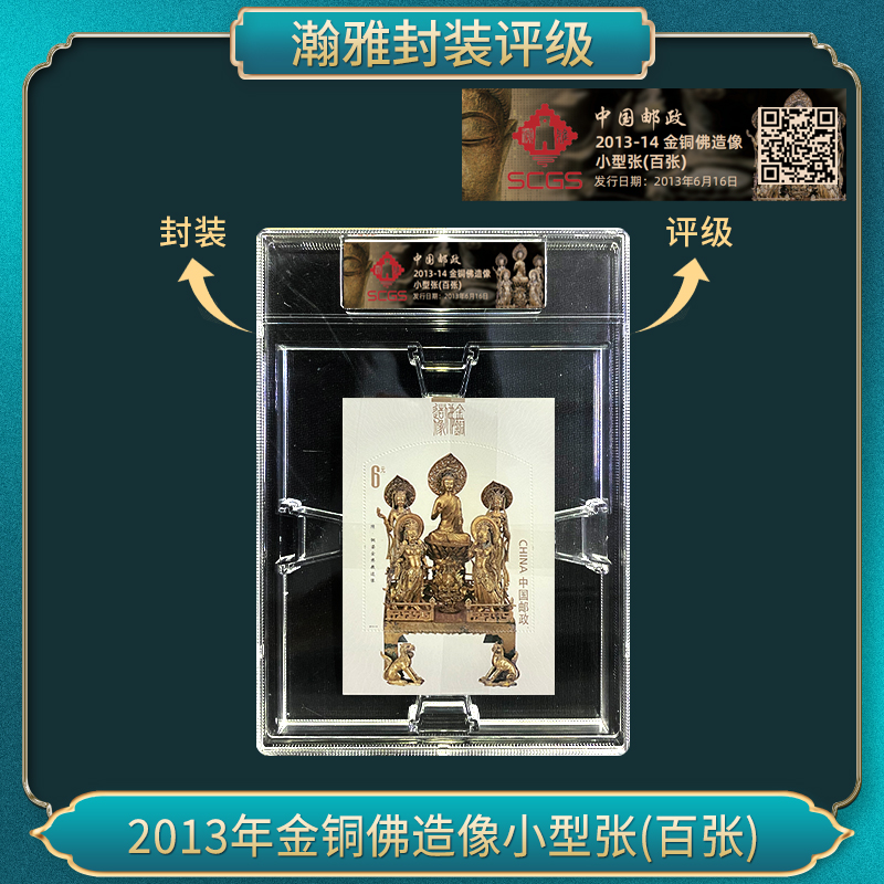 2013年金铜佛造像小型张(百张)邮票 瀚雅评级 95全品