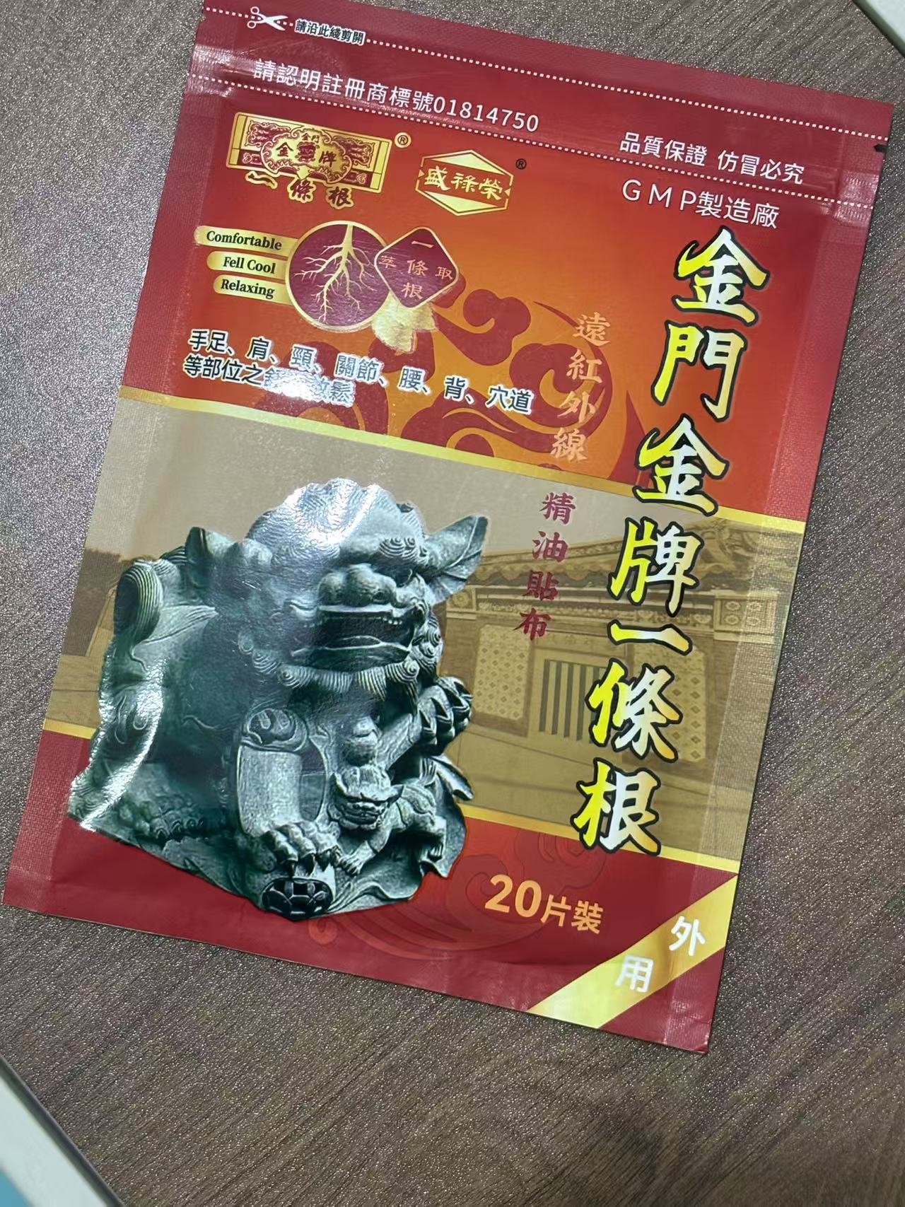 【台湾】金牌一条根 贴贴