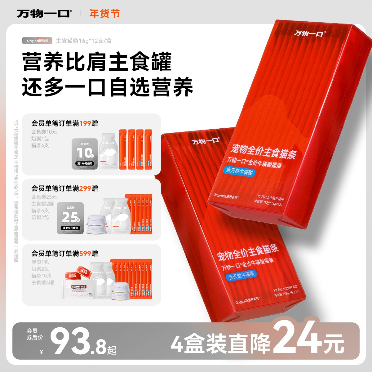 【招牌猫条】万物一口Original泛营养系列鱼油猫条牛磺酸猫咪湿粮商品图