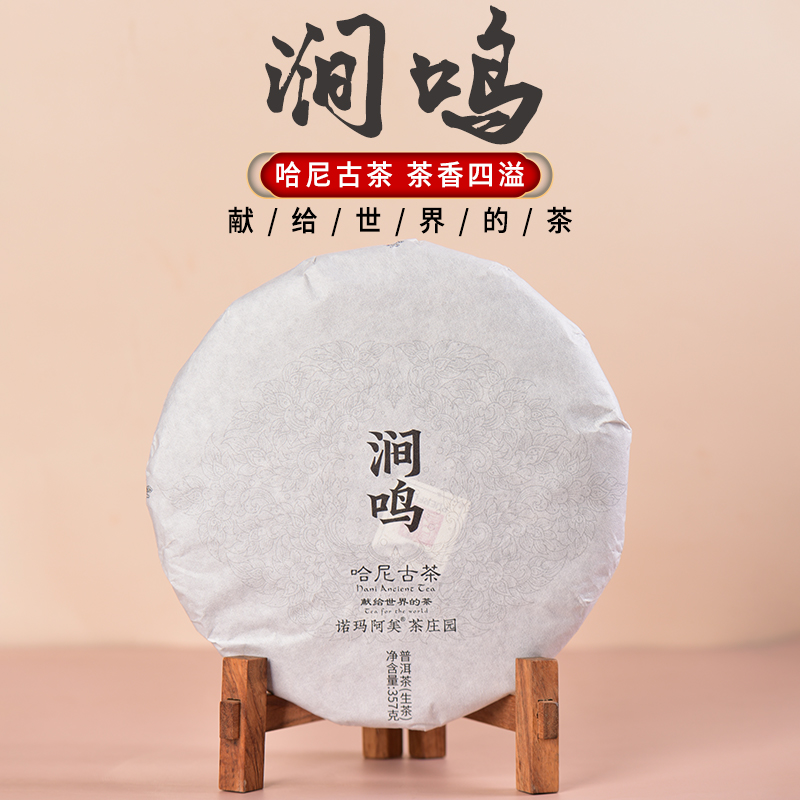 诺玛阿美·涧鸣普洱生茶