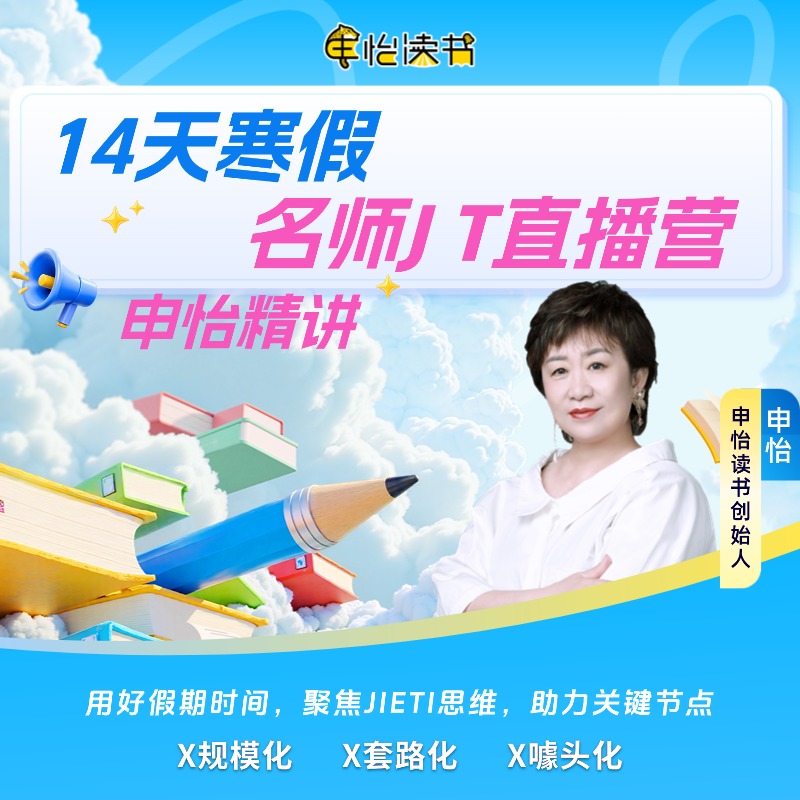《14天寒假名师J T直播营》申怡亲授 重构文学思维 告别套公式