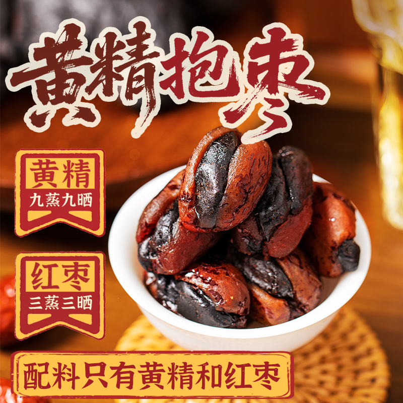 【乡野侣行·黄精抱枣】九制黄精三蒸三晒新疆灰枣软糯即食老人儿童