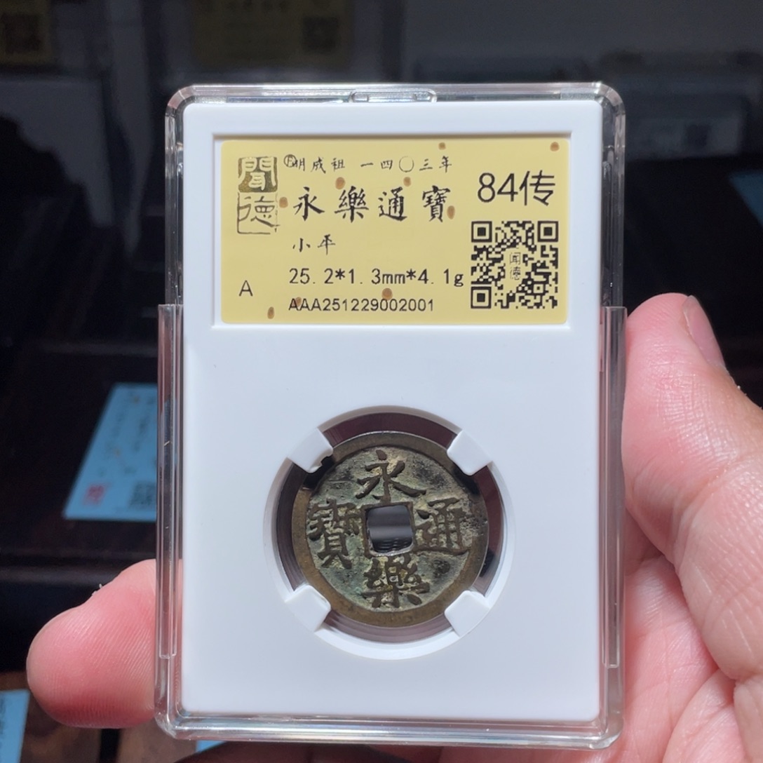 辰***铜琳琅古泉永乐传世29002001