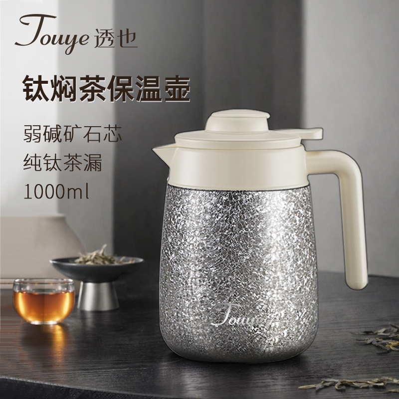【送礼】透也钛焖茶壶泡茶壶保鲜茶水分离保温壶户外家用壶1000ml