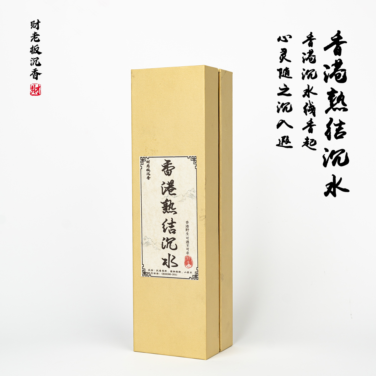 【财老板沉香】斗香级【香港——熟结沉水线香100克】