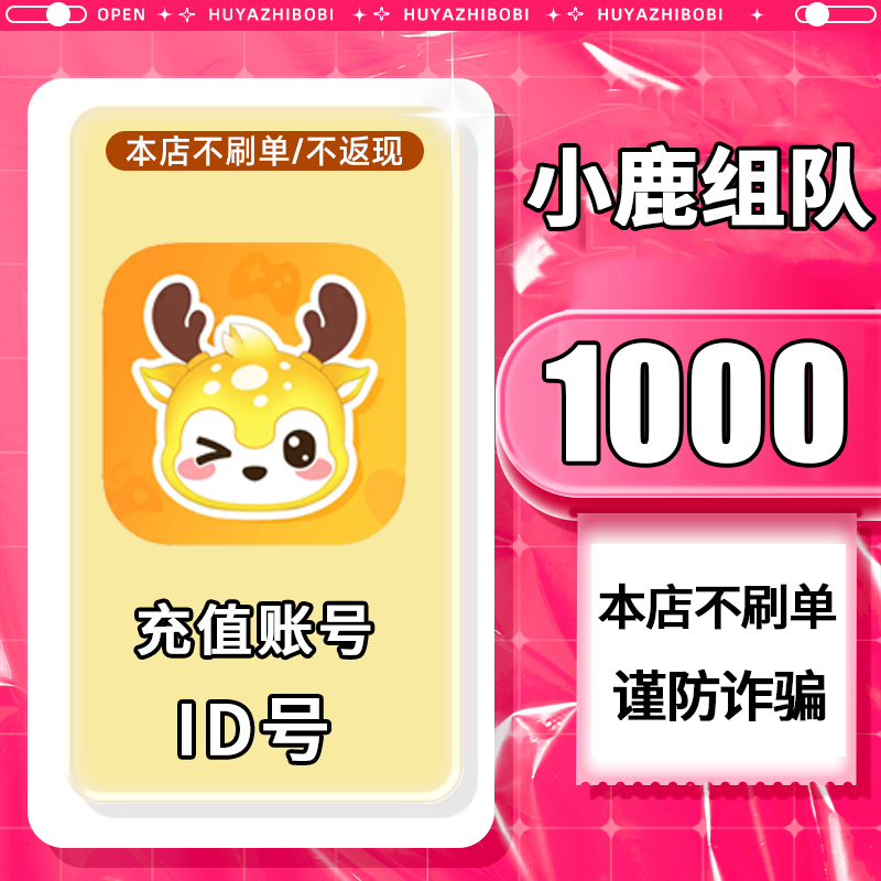 【可月付】小鹿组队陪玩充值 小鹿组队 填写ID