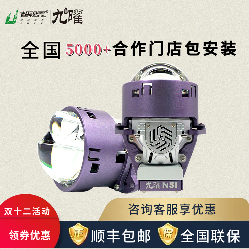 【双十二】超视界九曜N51圆形单直射远近光超亮双光透镜大灯led车灯
