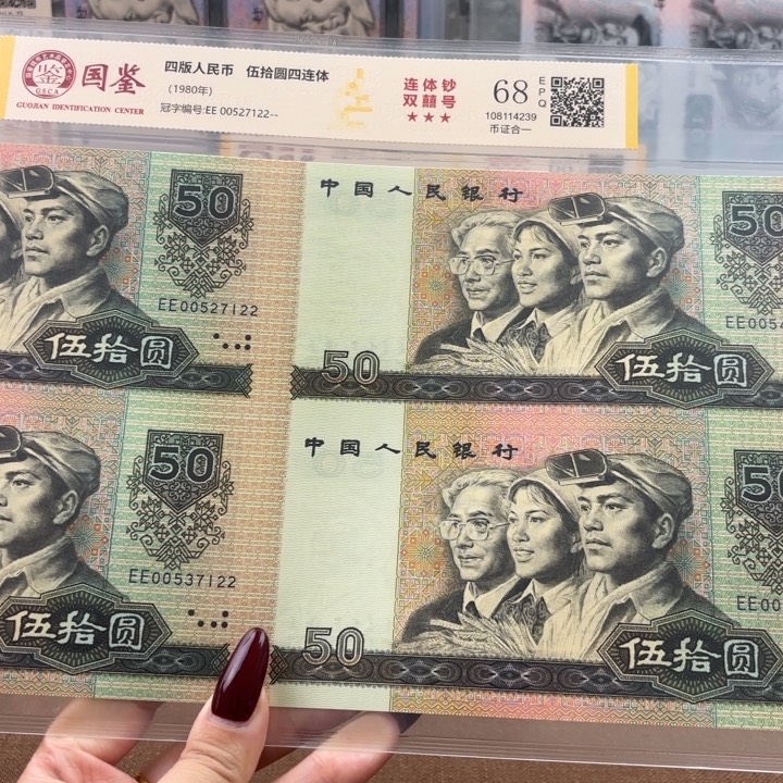 纸8050四连体7122含双喜号