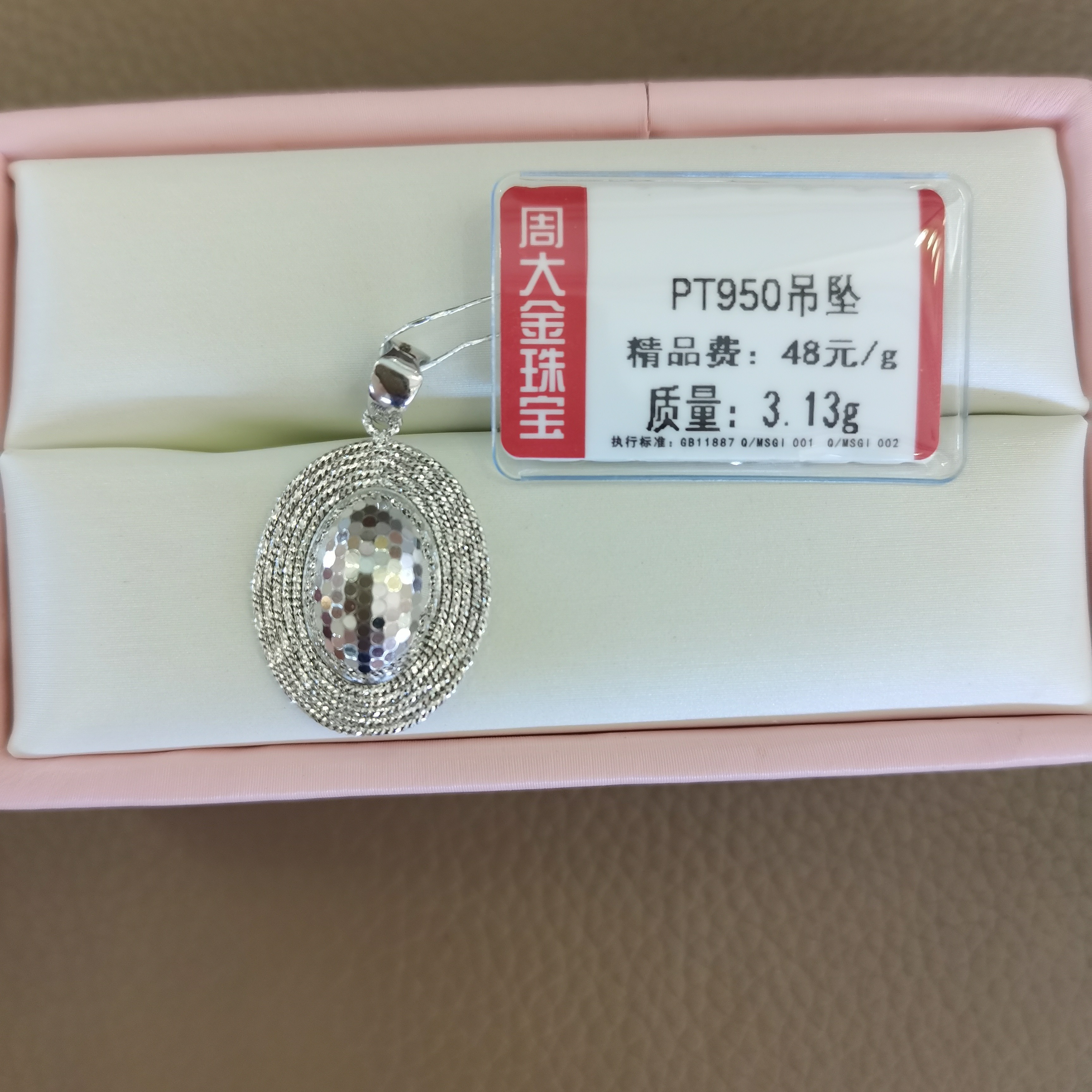 铂金PT950吊坠3.13克1