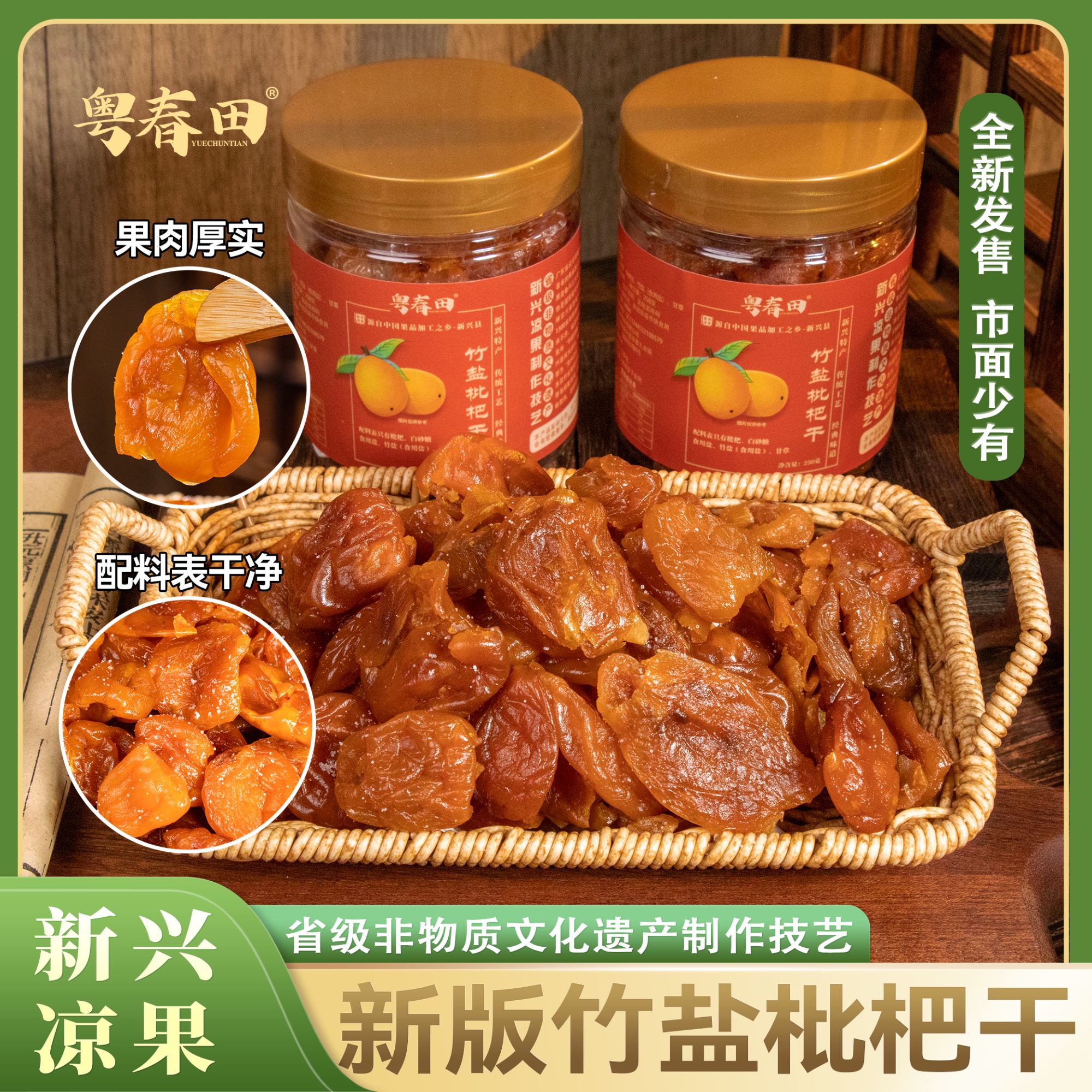 [粤春田]新版竹盐枇杷干 配料表干净 250g/罐 果肉厚实 咸甜回甘