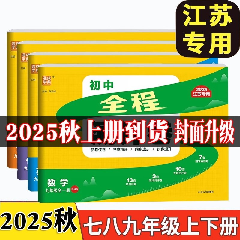 江苏版2025秋 通城学典初中全程测评卷七八九年级语文数学英语物