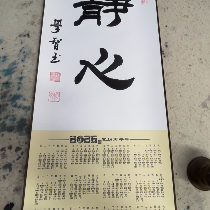 书法魏老师作品静心