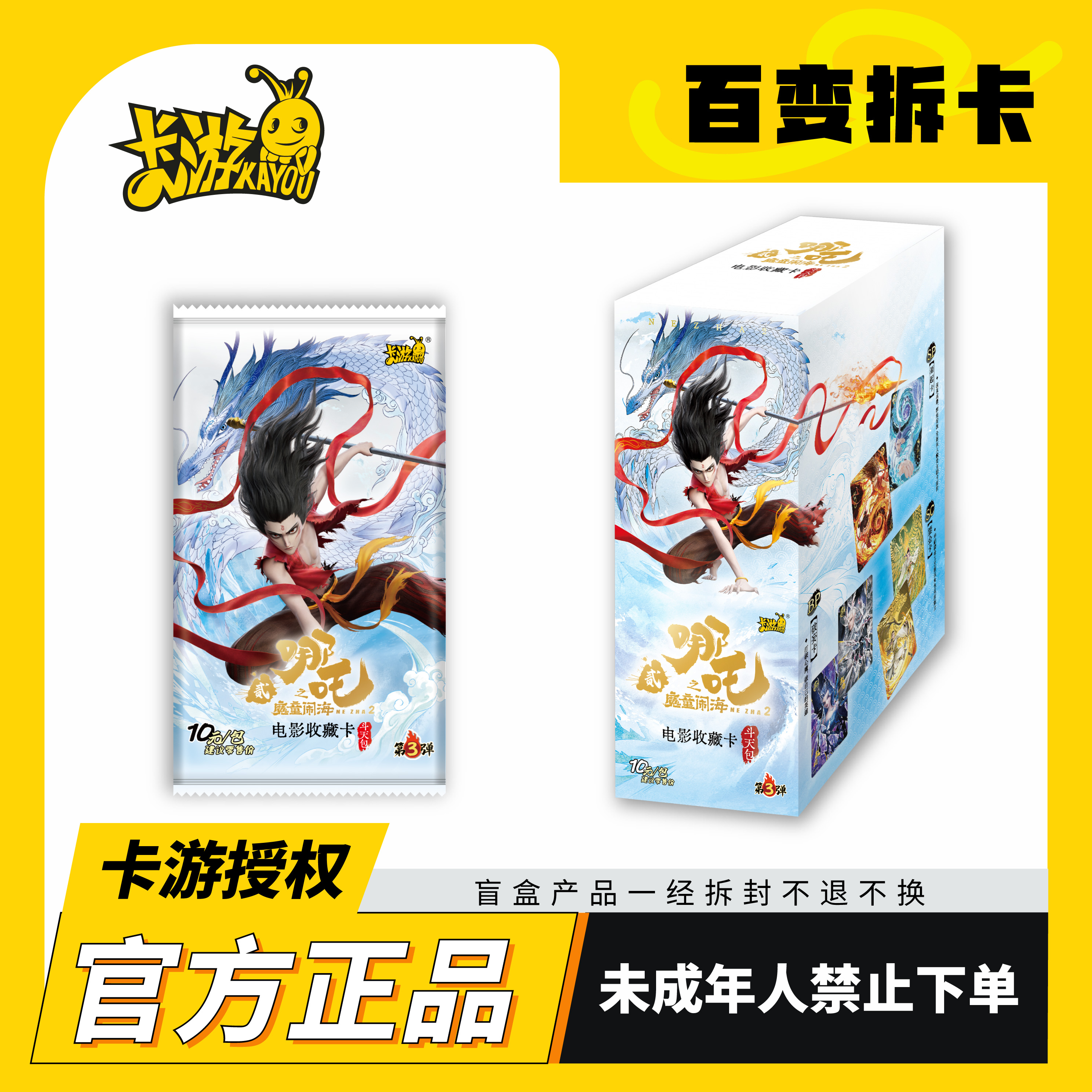 【叠叠/卡位相对论/抓猪/大胃王】哪吒斗天包 第三弹 盲盒 拆卡