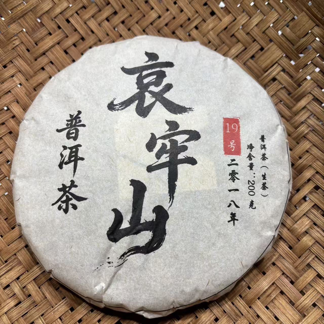 872号2018年哀牢山春茶古树生茶200克饼12-14