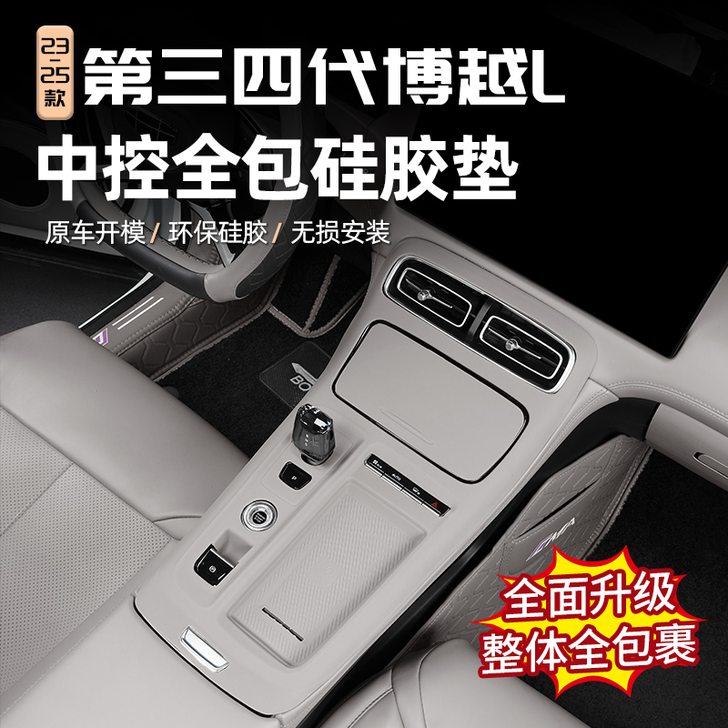 适用25款第四代吉利博越L无线充中控面板硅胶垫水杯改装防护用品