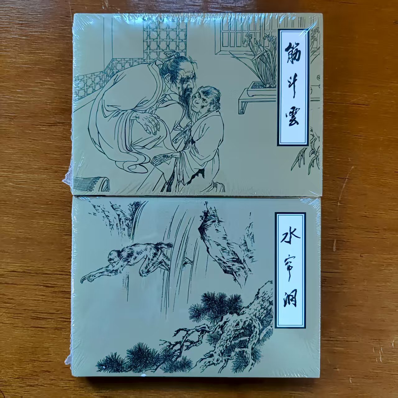 【小胖专场】【50开小精】筋斗云、水帘洞 两册（刘继卣 绘）