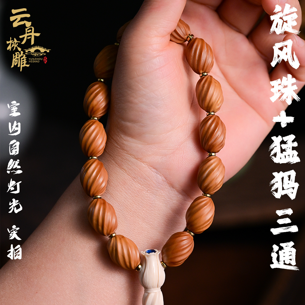 舟山苏工纯手工雕刻橄榄核雕旋风珠+悠明花猛犸三通男士文玩手串